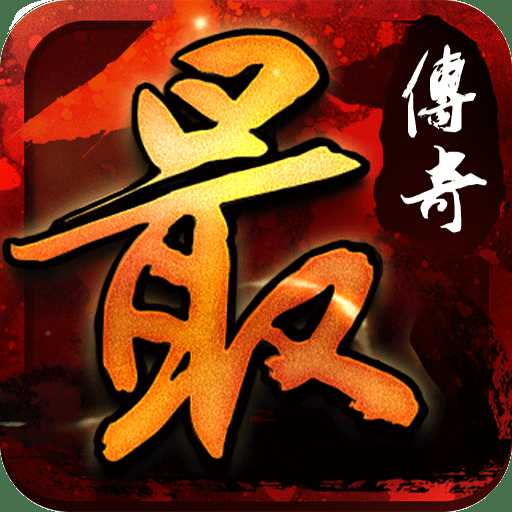 最传奇vip破解版