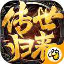 传世归来打金版