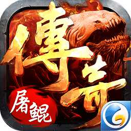 屠鲲传奇手游正式版