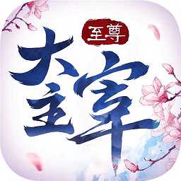 49游和至尊大主宰