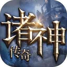 诸神传奇手游360版