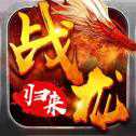 战龙归来传奇超爆版