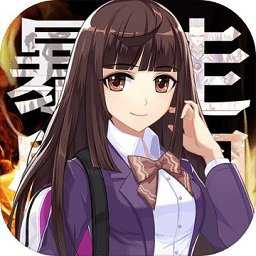 暴走学园返校日最新版
