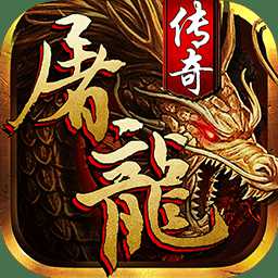 狂斩屠龙百度安卓手机版