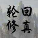 百世轮回修真