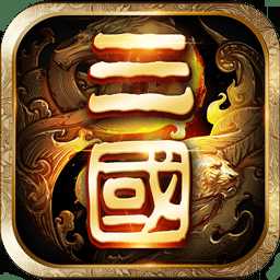 一二三国志最新版本