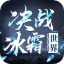 决战冰霜世界