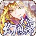 大家的幻想乡手游破解版