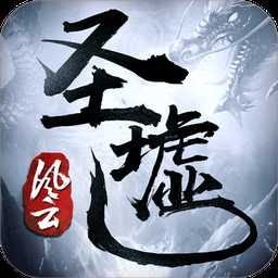 圣墟风云手游
