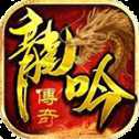 龙吟传奇英雄合击互通版