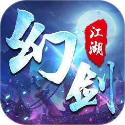 幻剑江湖应用宝版(暂未上线)