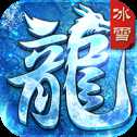 三职业冰雪传奇52u