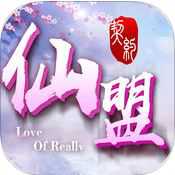 仙盟契约偶玩版