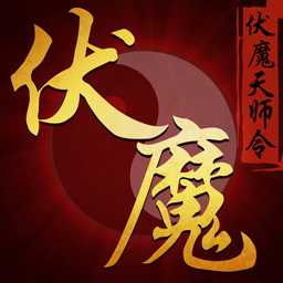 伏魔天师令手游百度版