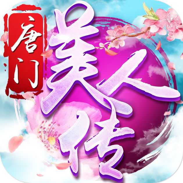 唐门美人传手机版(暂未上线)