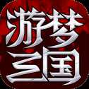 游梦三国测试版