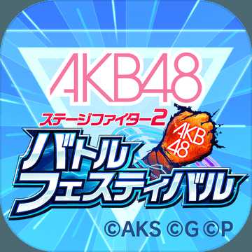 akb48舞台激斗2官方汉化版