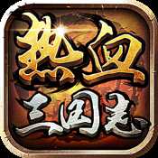 热血三国志单机版