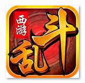 西游乱斗手游