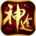 武易神途复古
