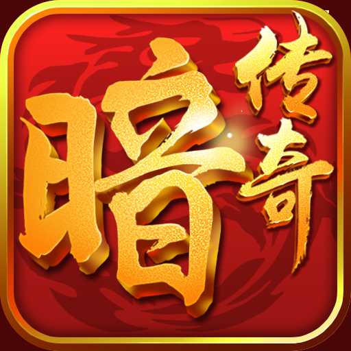 暗黑传奇百度版