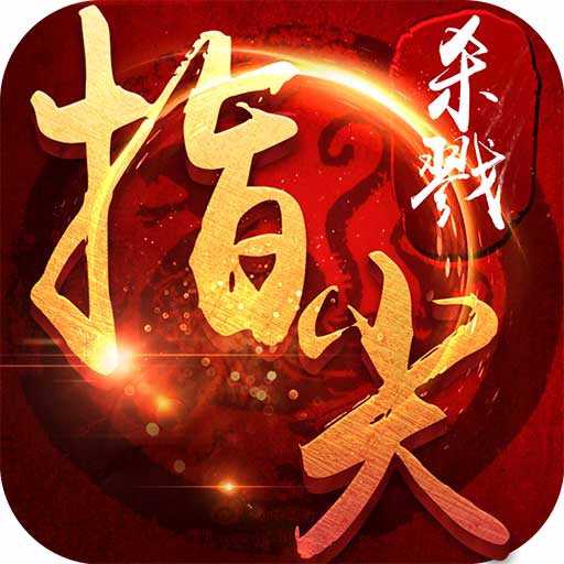 指尖杀戮手游果盘版