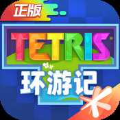 俄罗斯方块正版手游