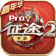 征途2