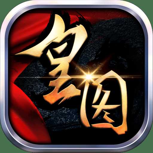 热血皇图手游九游版