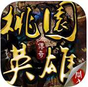 桃园英雄传奇手游(暂未上线)