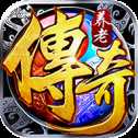 养老传奇单机版