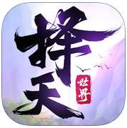 择天世界手机版(暂未上线)