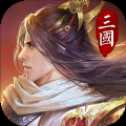 绝地三国狼烟四起红包版