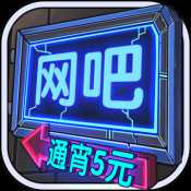 网吧模拟器美女版