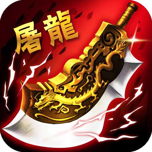 屠龙杀百度版手游
