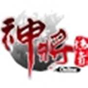 神将传奇