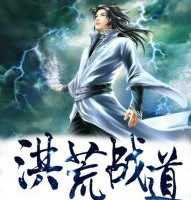 洪荒战道手机版(暂未上线)
