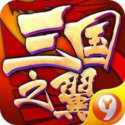 三国之君临天下手游(暂未上线)