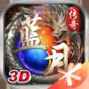 蓝月传奇合击版