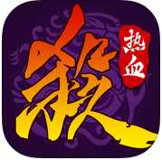 热血三国杀ol手游官方版(暂未上线)