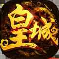 朕在皇城打传奇手游(暂未上线)
