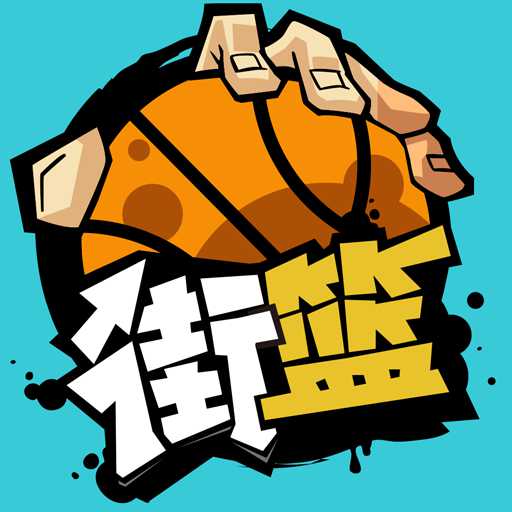 街篮联盟正版手游