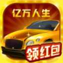 亿万人生合车老版