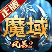 风暴魔域2公测版v2.4.0