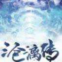 沧漓传