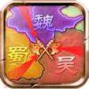 无尽三国血战疆场
