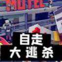 自走战术竞技