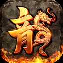 冰啸火龙打金传奇