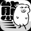 熊孩子要玩球
