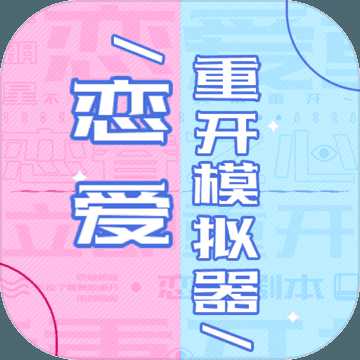 恋爱重开模拟器